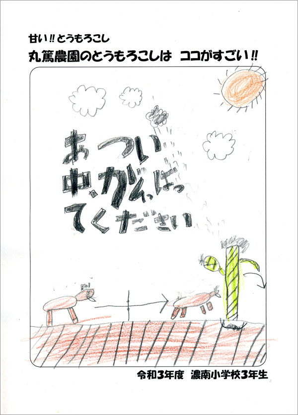 地元の小学生が描いてくれたとうもろこしのチラシ