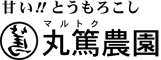 甘い！！ とうもろこし丸篤農園